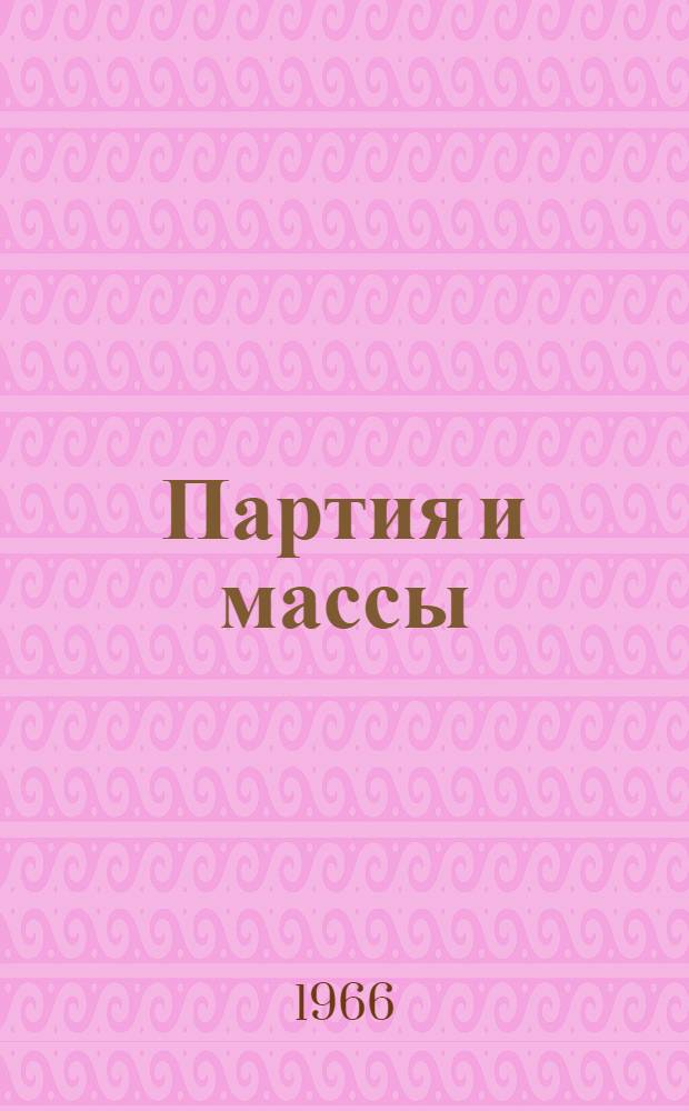 Партия и массы : Сборник статей