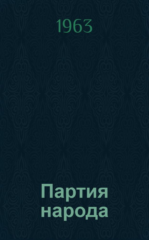 Партия народа : Сборник статей