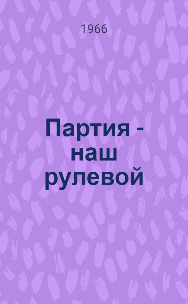 Партия - наш рулевой : Сценарий темат. вечера