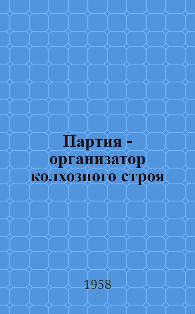 Партия - организатор колхозного строя