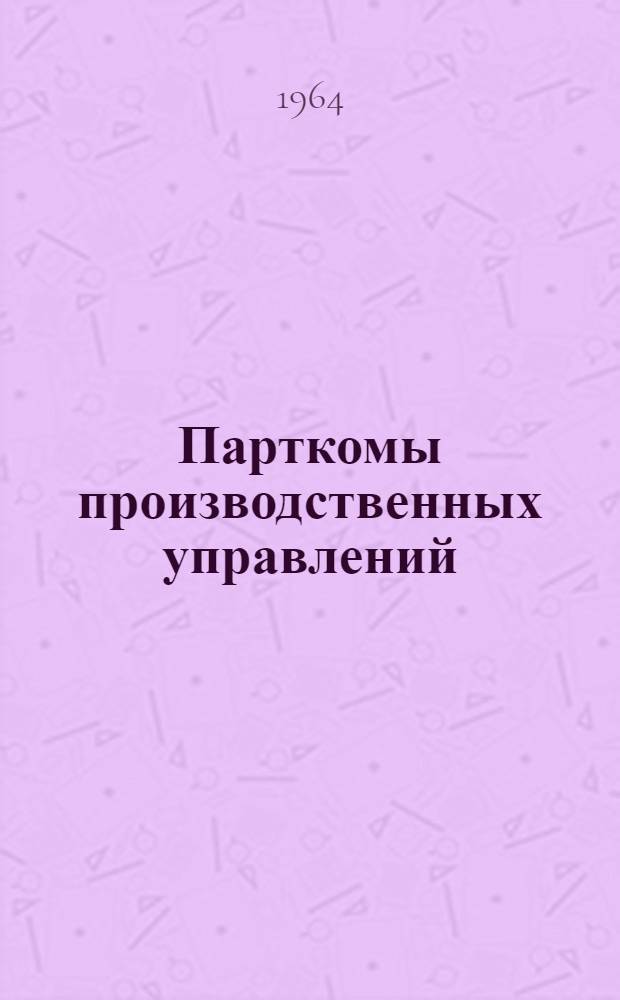 Парткомы производственных управлений : Сборник статей
