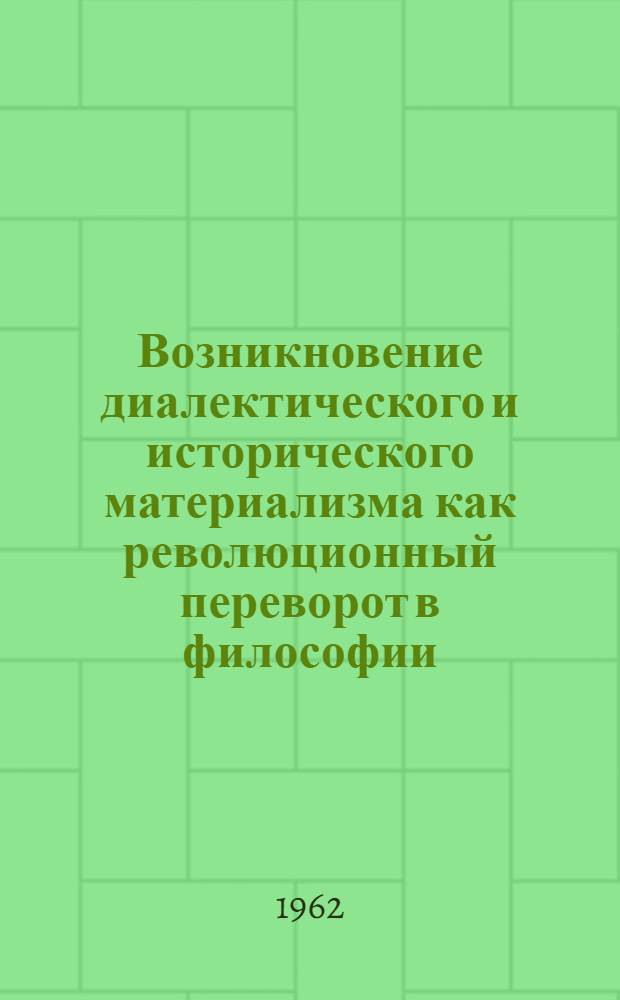 Возникновение диалектического и исторического материализма как революционный переворот в философии : Лекция для студентов-заочников