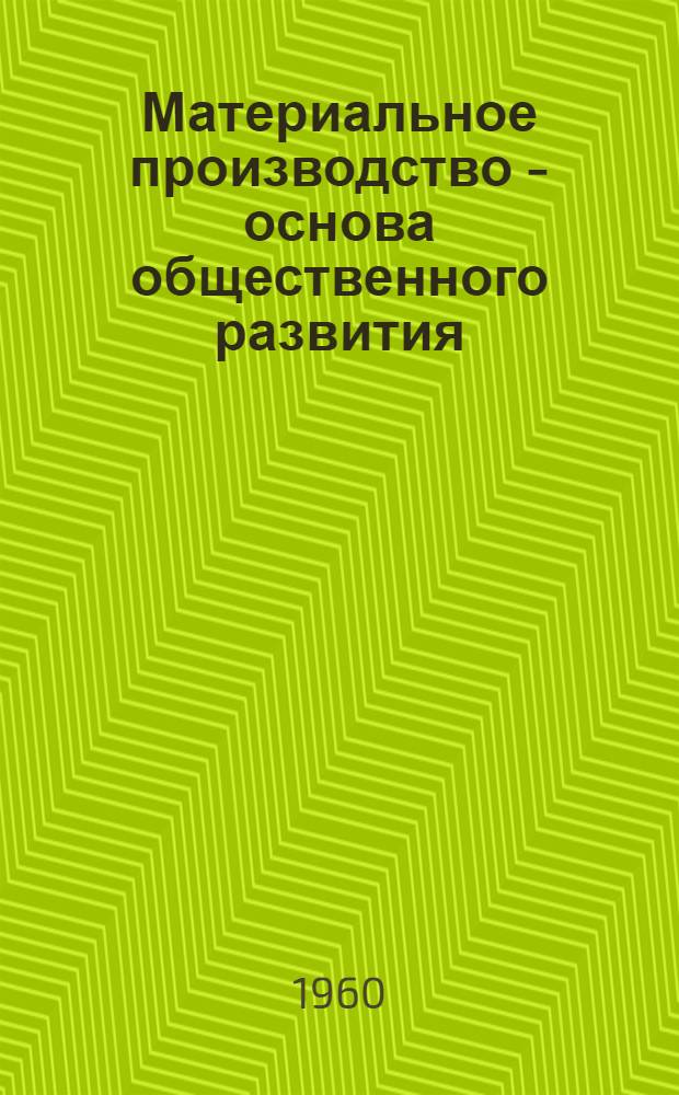 Материальное производство - основа общественного развития : Лекция для заочников