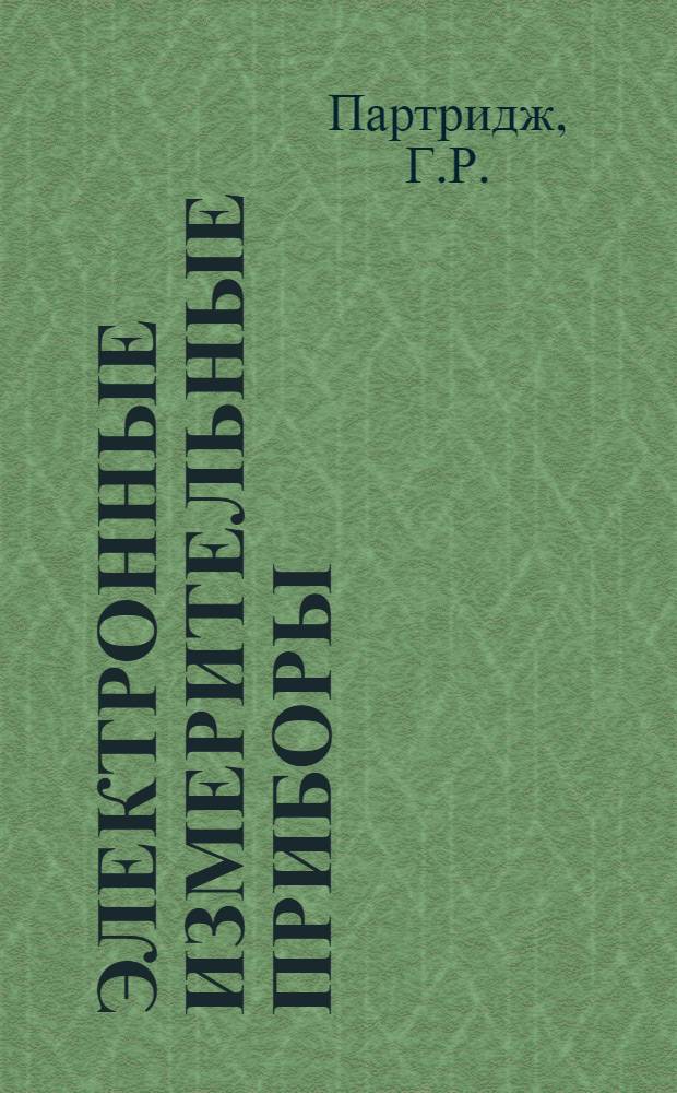 Электронные измерительные приборы