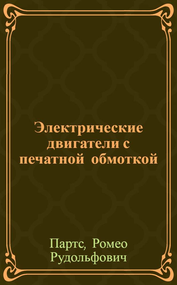 Электрические двигатели с печатной обмоткой