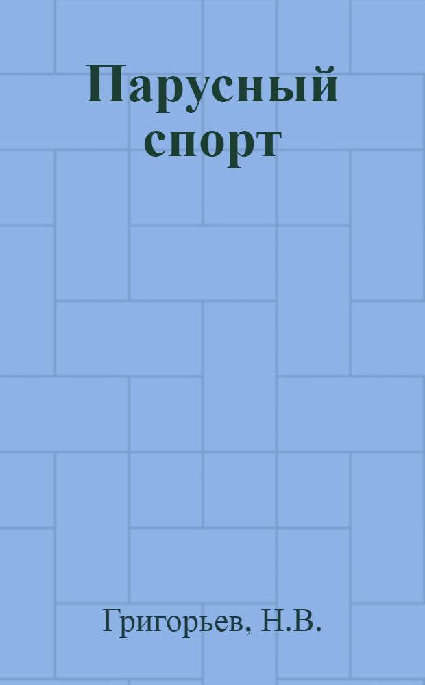 Парусный спорт : Учеб. пособие для тренеров