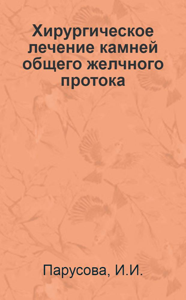 Хирургическое лечение камней общего желчного протока : Автореферат дис. на соискание ученой степени кандидата медицинских наук
