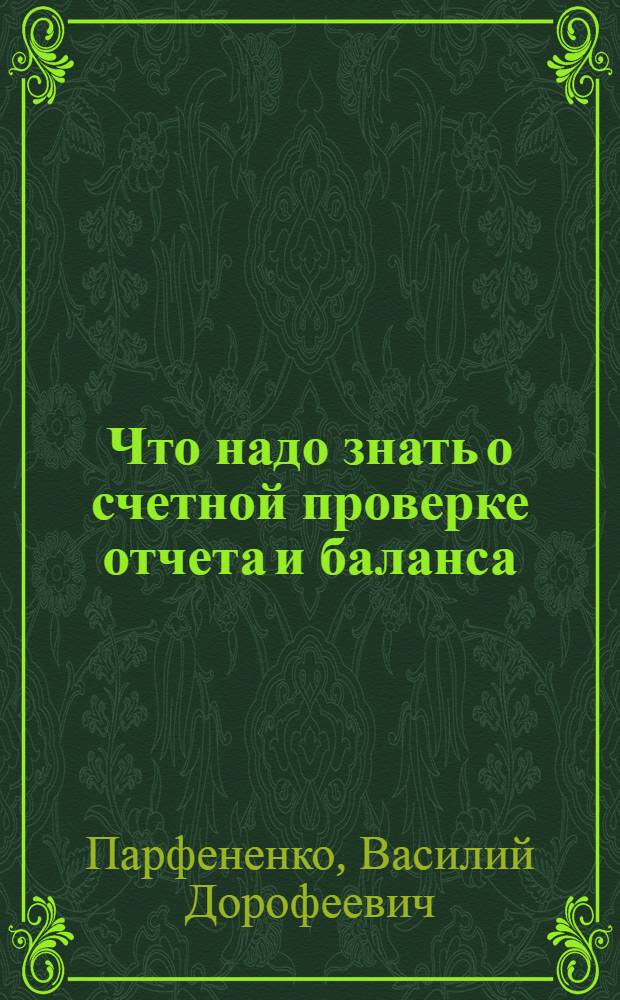 Что надо знать о счетной проверке отчета и баланса : (Пособие для инспекторов гос. доходов)