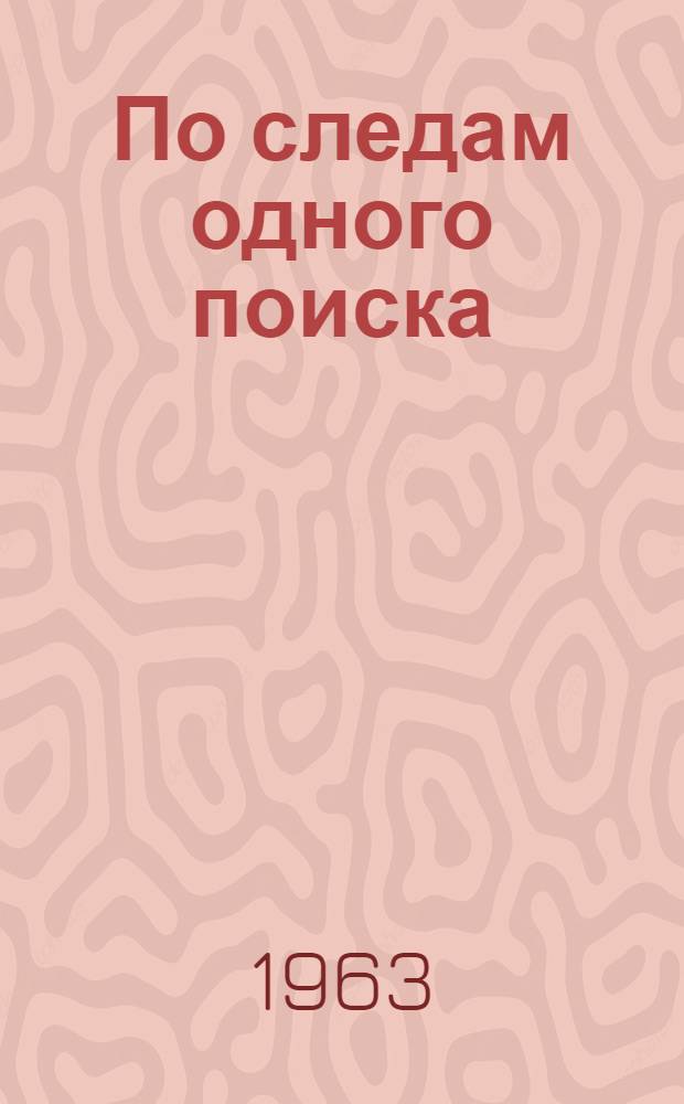 По следам одного поиска