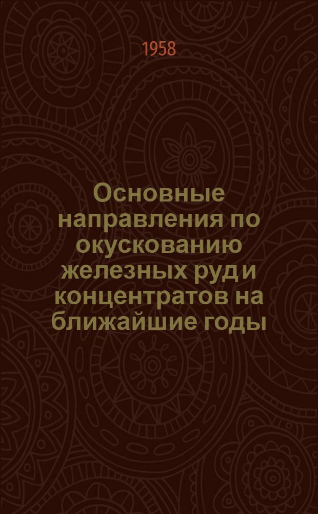 Основные направления по окускованию железных руд и концентратов на ближайшие годы