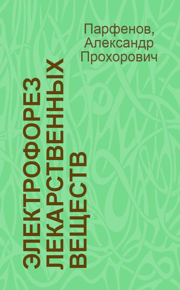 Электрофорез лекарственных веществ