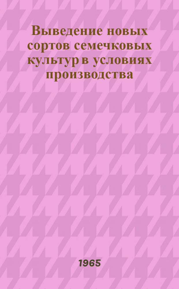 Выведение новых сортов семечковых культур в условиях производства