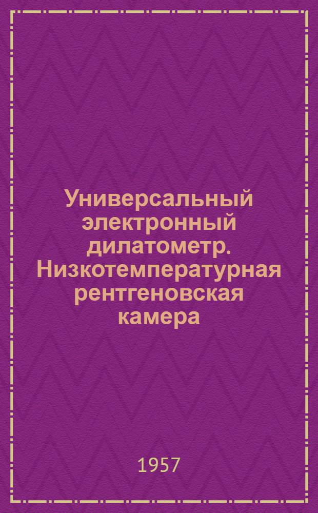 Универсальный электронный дилатометр. Низкотемпературная рентгеновская камера