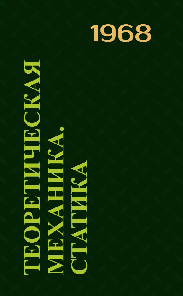 Теоретическая механика. Статика : Курс лекций