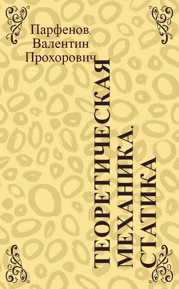 Теоретическая механика. Статика : Конспект лекций