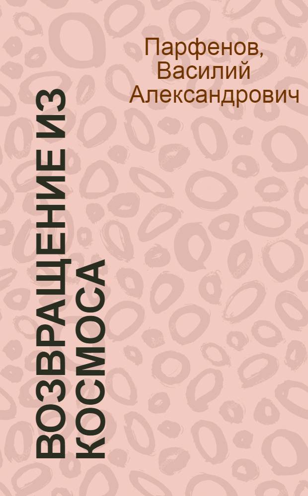 Возвращение из космоса