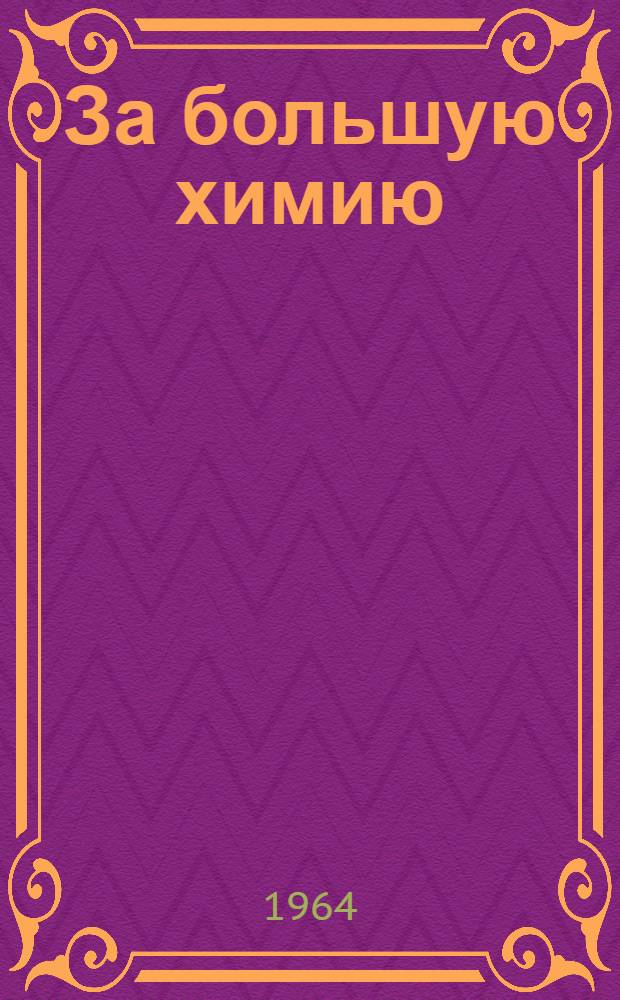 За большую химию