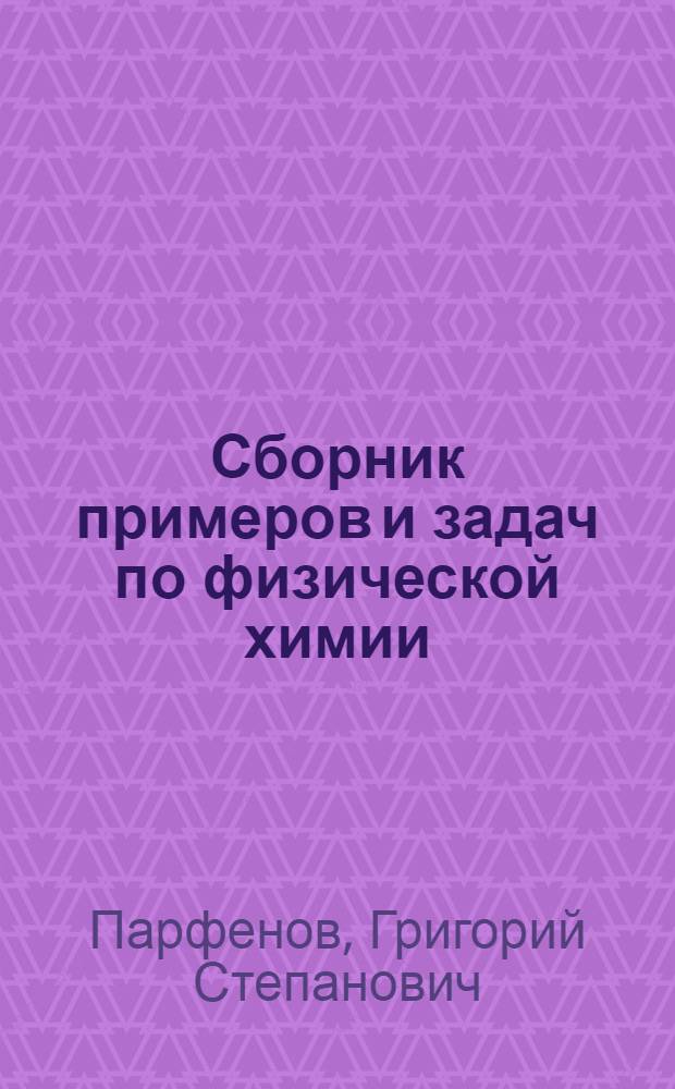 Сборник примеров и задач по физической химии
