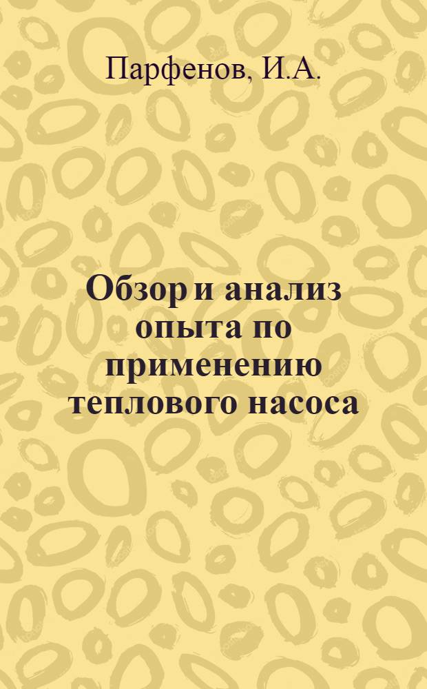 Обзор и анализ опыта по применению теплового насоса