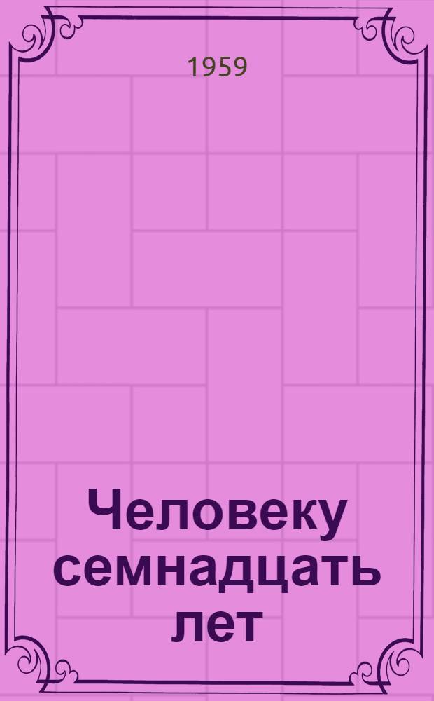 Человеку семнадцать лет : Роман