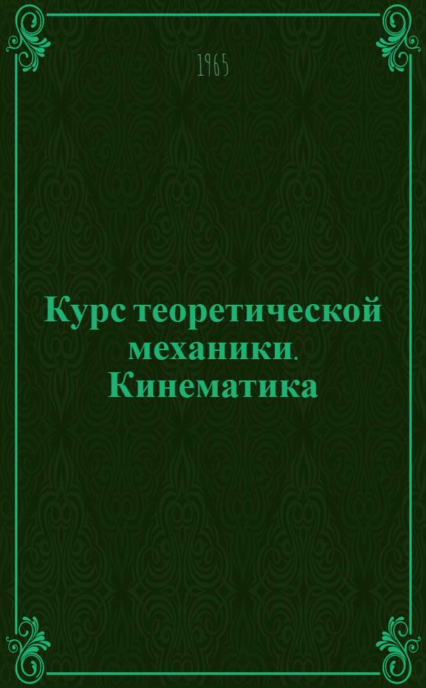 Курс теоретической механики. Кинематика : Метод. пособие для студентов заоч. фак. Хабар. политехн. ин-та