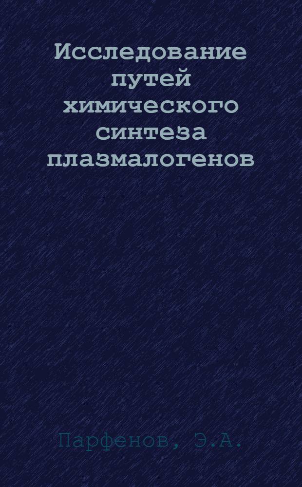 Исследование путей химического синтеза плазмалогенов : Автореферат дис. на соискание ученой степени кандидата химических наук