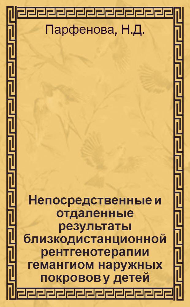 Непосредственные и отдаленные результаты близкодистанционной рентгенотерапии гемангиом наружных покровов у детей : Автореферат дис. на соискание ученой степени кандидата медицинских наук