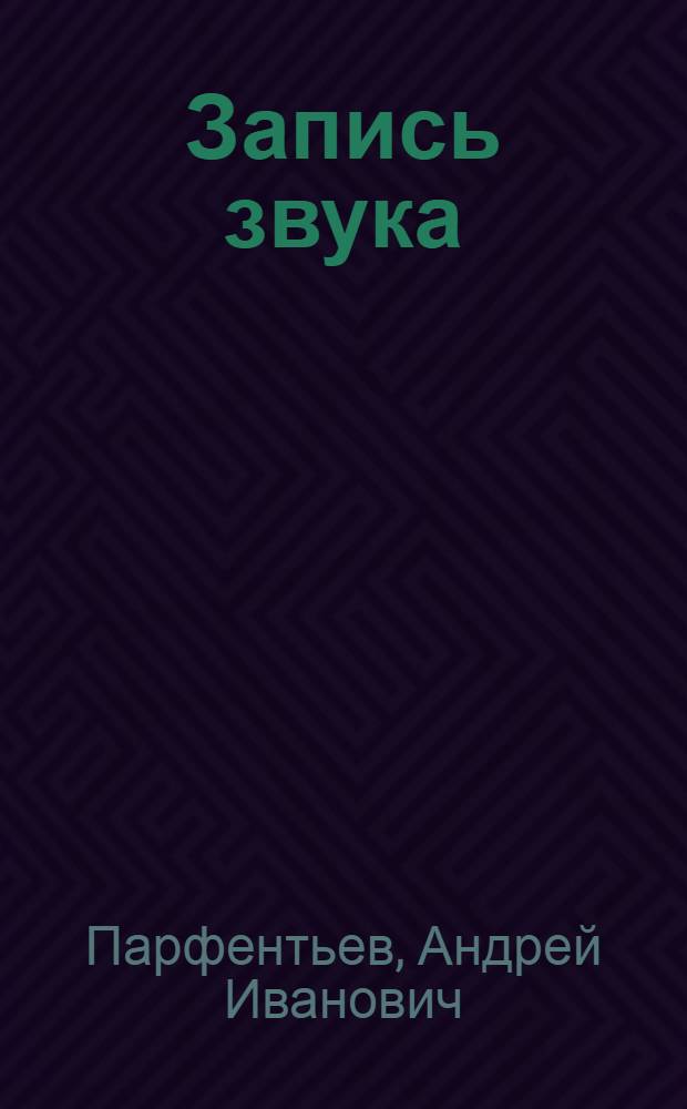 Запись звука