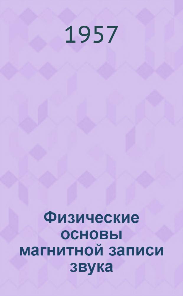 Физические основы магнитной записи звука