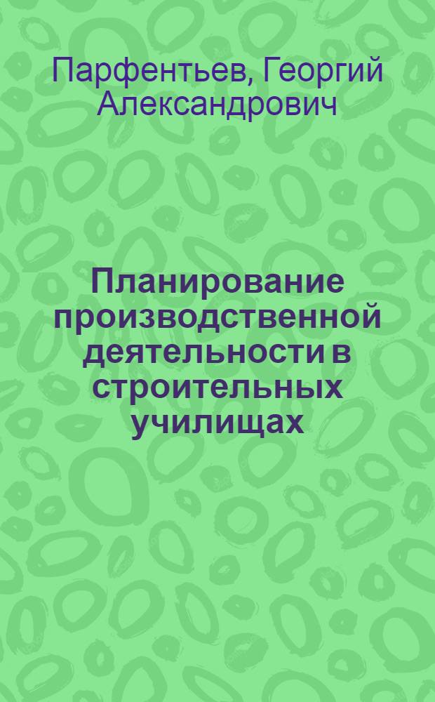 Планирование производственной деятельности в строительных училищах