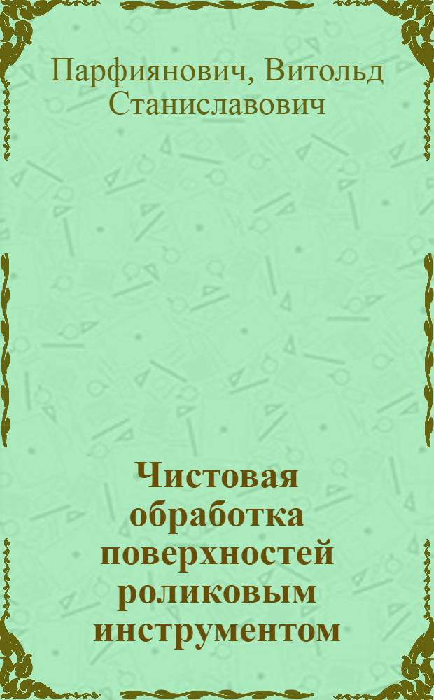 Чистовая обработка поверхностей роликовым инструментом