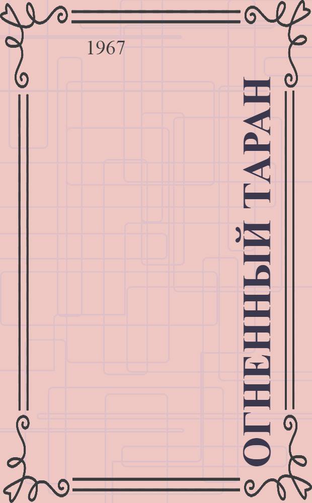 Огненный таран : Очерки