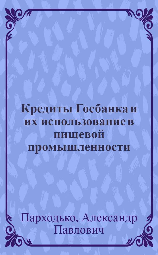 Кредиты Госбанка и их использование в пищевой промышленности