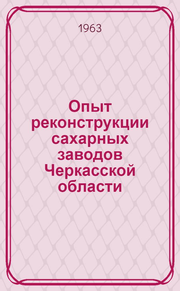 Опыт реконструкции сахарных заводов Черкасской области