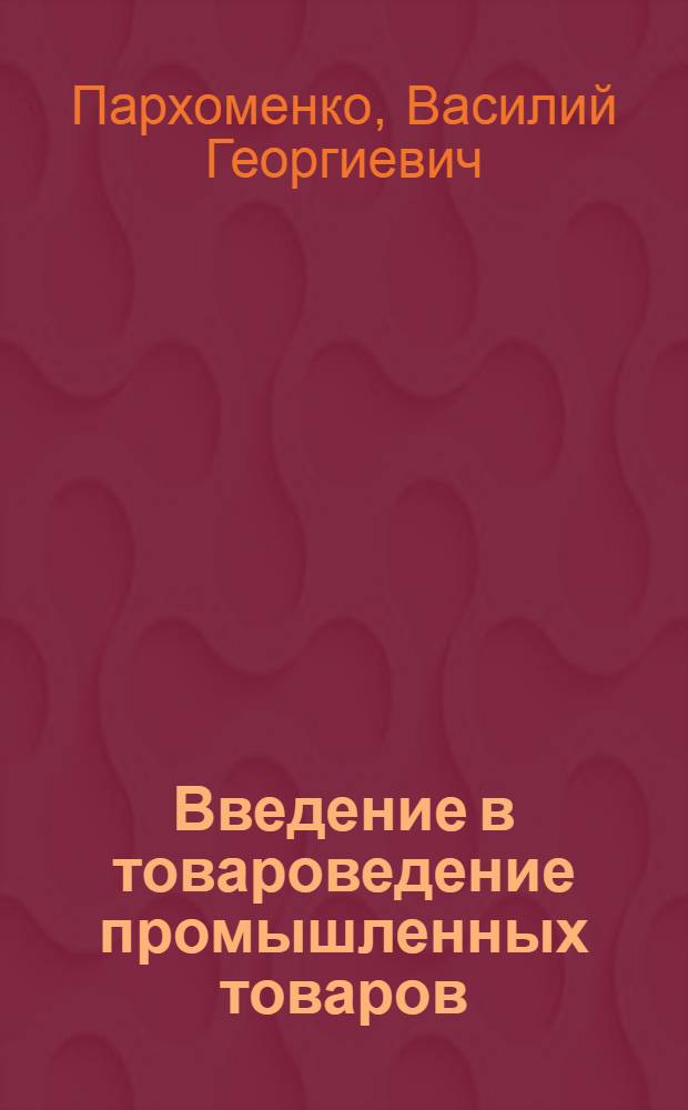 Введение в товароведение промышленных товаров : Учеб. пособие для товароведных отд-ний техникумов советской торговли