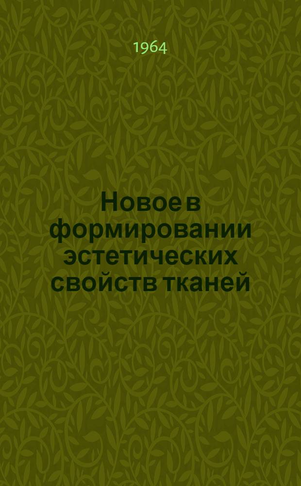 Новое в формировании эстетических свойств тканей : (Лекция для студентов фак. товароведения пром. товаров, специализирующихся по одежно-обувным товарам)
