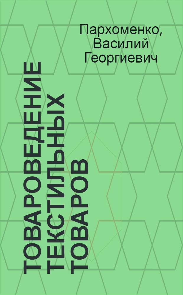 Товароведение текстильных товаров