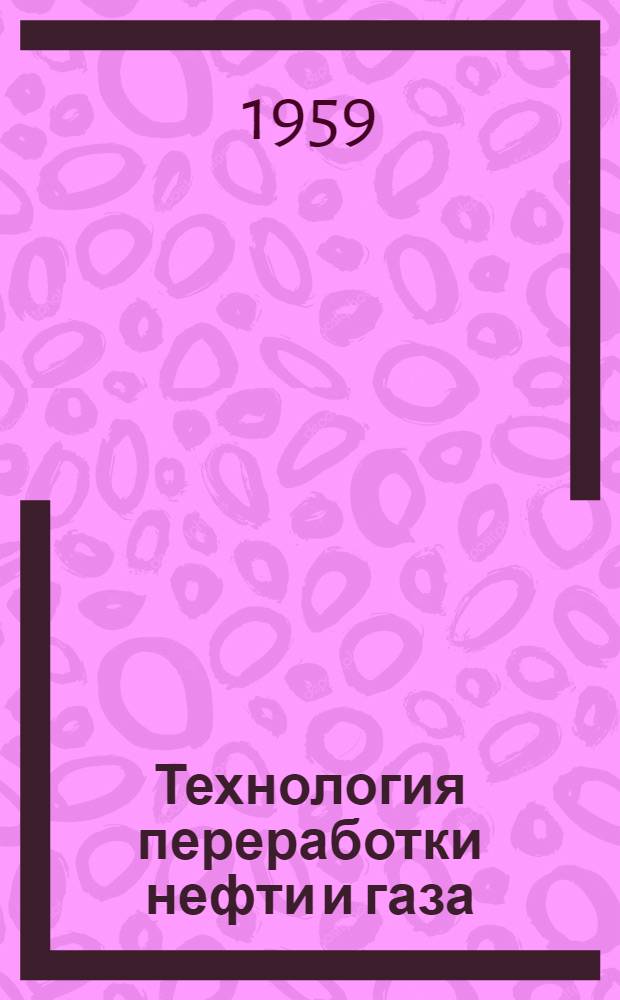 Технология переработки нефти и газа : Учебник для нефт. техникумов