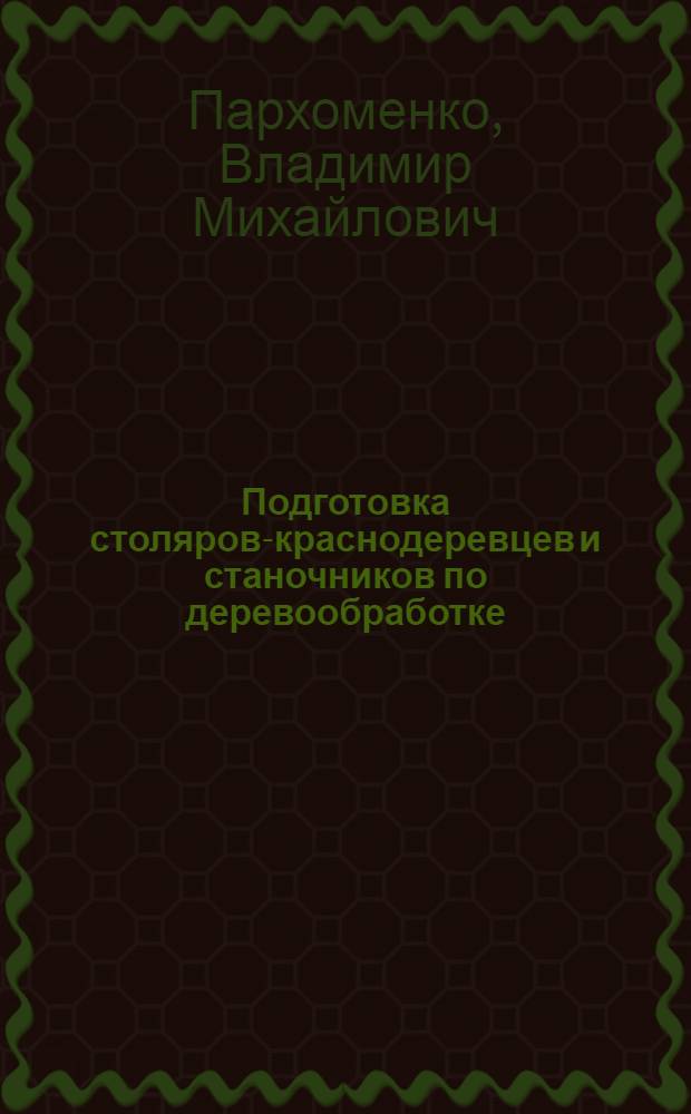 Подготовка столяров-краснодеревцев и станочников по деревообработке