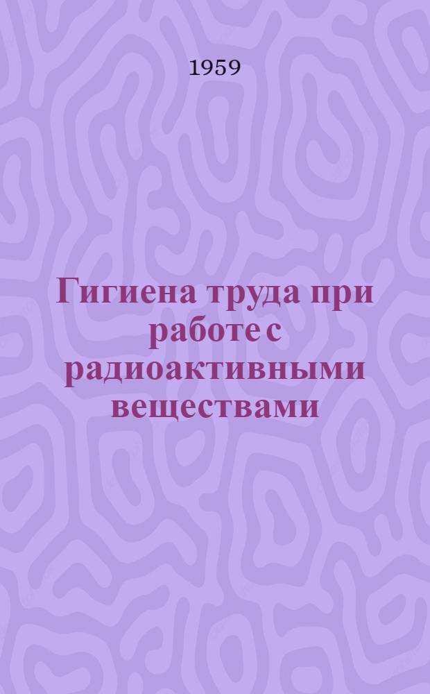 Гигиена труда при работе с радиоактивными веществами