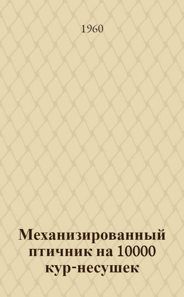Механизированный птичник на 10000 кур-несушек
