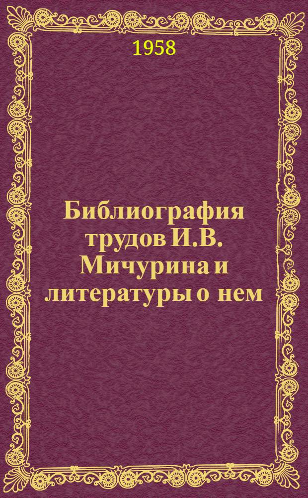 Библиография трудов И.В. Мичурина и литературы о нем