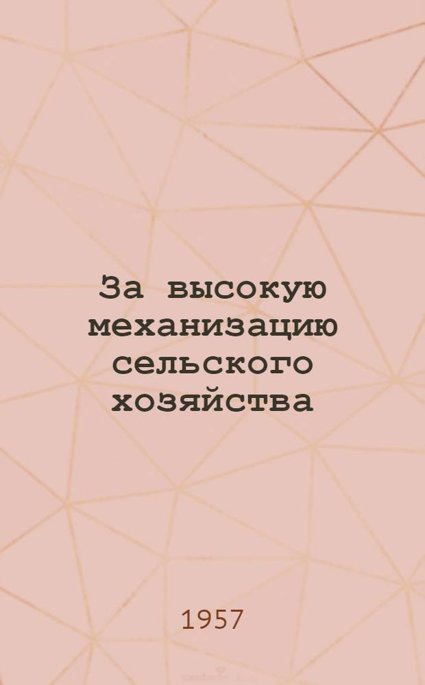 За высокую механизацию сельского хозяйства : Указатель литературы