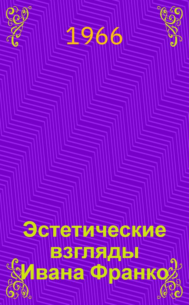Эстетические взгляды Ивана Франко