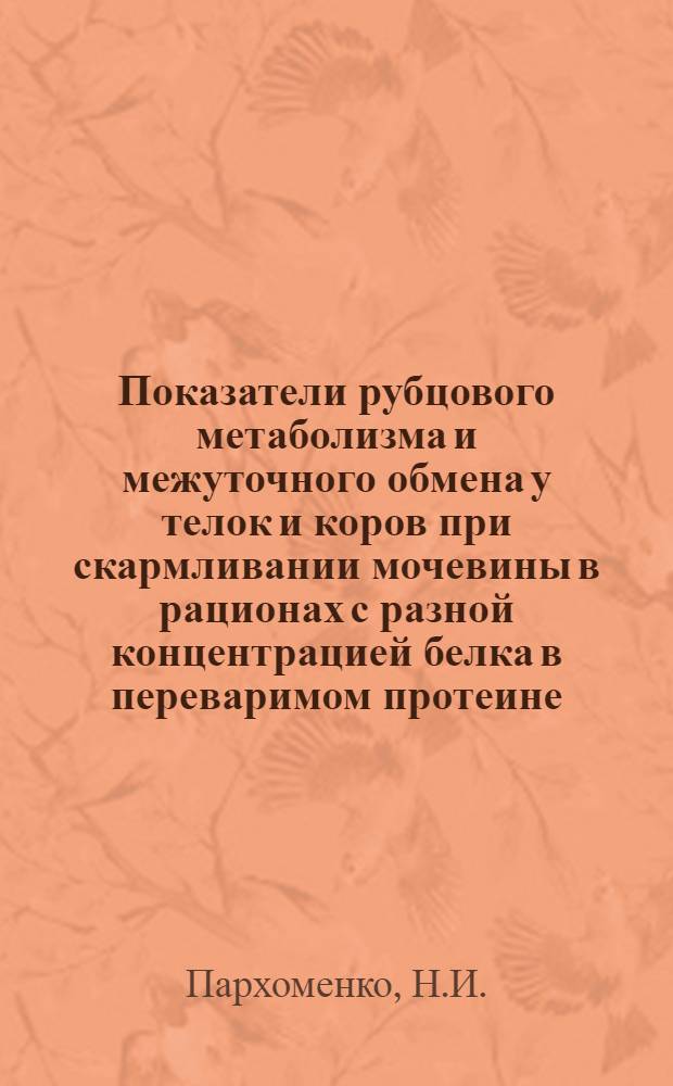 Показатели рубцового метаболизма и межуточного обмена у телок и коров при скармливании мочевины в рационах с разной концентрацией белка в переваримом протеине : Автореферат дис. на соискание ученой степени кандидата биологических наук : (551)