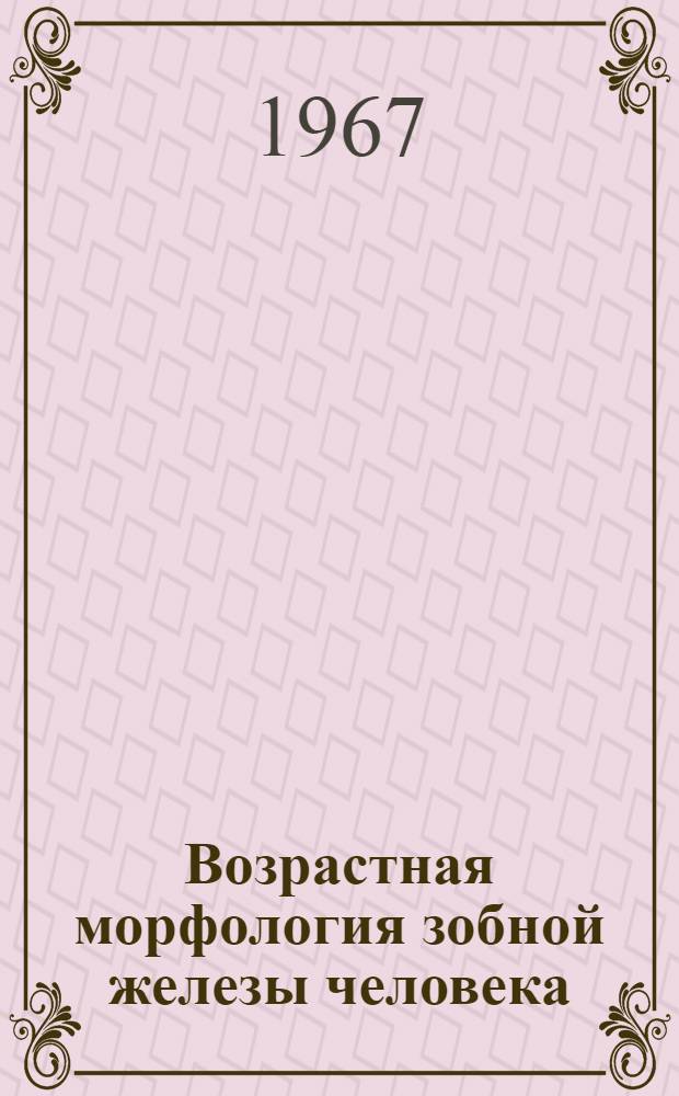 Возрастная морфология зобной железы человека : Автореферат дис. на соискание ученой степени кандидата медицинских наук