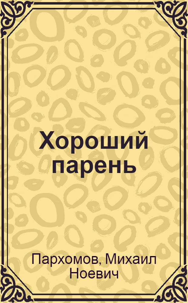 Хороший парень : Повесть : Для ст. возраста