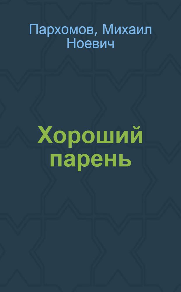 Хороший парень : Повесть : Для ст. возраста