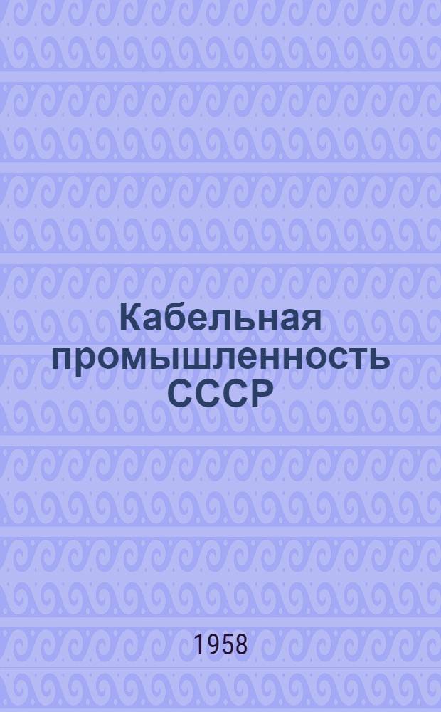 Кабельная промышленность СССР : Вопросы экономики
