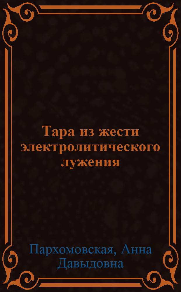 Тара из жести электролитического лужения